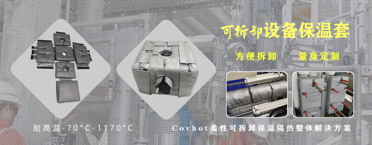 可拆卸<a href=http://www.gzxsjob.com/e/tags/?tagname=%E8%AE%BE%E5%A4%87%E4%BF%9D%E6%B8%A9 target=_blank class=infotextkey>設(shè)備保溫</a>套