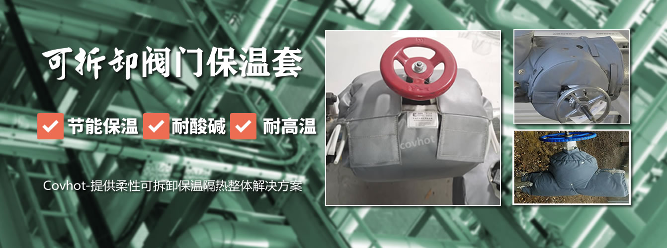 可拆卸<a href=http://www.gzxsjob.com/e/tags/?tagname=%E9%98%80%E9%97%A8%E4%BF%9D%E6%B8%A9%E5%A5%97 target=_blank class=infotextkey><a href=http://www.gzxsjob.com/e/tags/?tagname=%E9%98%80%E9%97%A8%E4%BF%9D%E6%B8%A9 target=_blank class=infotextkey>閥門保溫</a>套</a>
