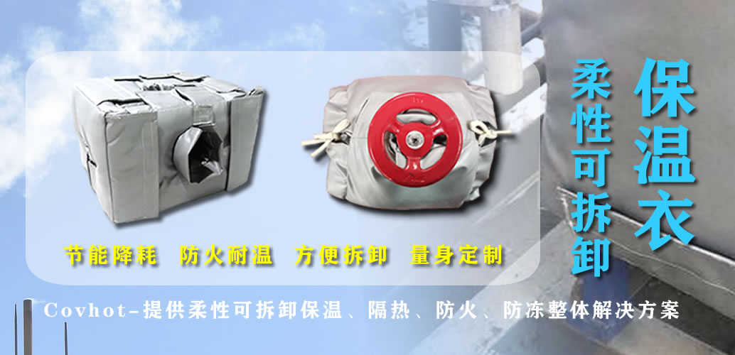 可拆卸<a href=http://http://www.gzxsjob.com/e/tags/?tagname=%E7%BD%90%E4%BD%93%E4%BF%9D%E6%B8%A9 target=_blank class=infotextkey>罐體保溫</a>衣
