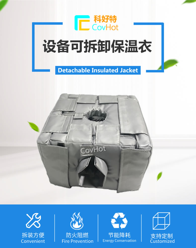 可拆卸<a href=http://www.gzxsjob.com/e/tags/?tagname=%E5%8F%8D%E5%BA%94%E9%87%9C%E4%BF%9D%E6%B8%A9 target=_blank class=infotextkey>反應(yīng)釜保溫</a>套