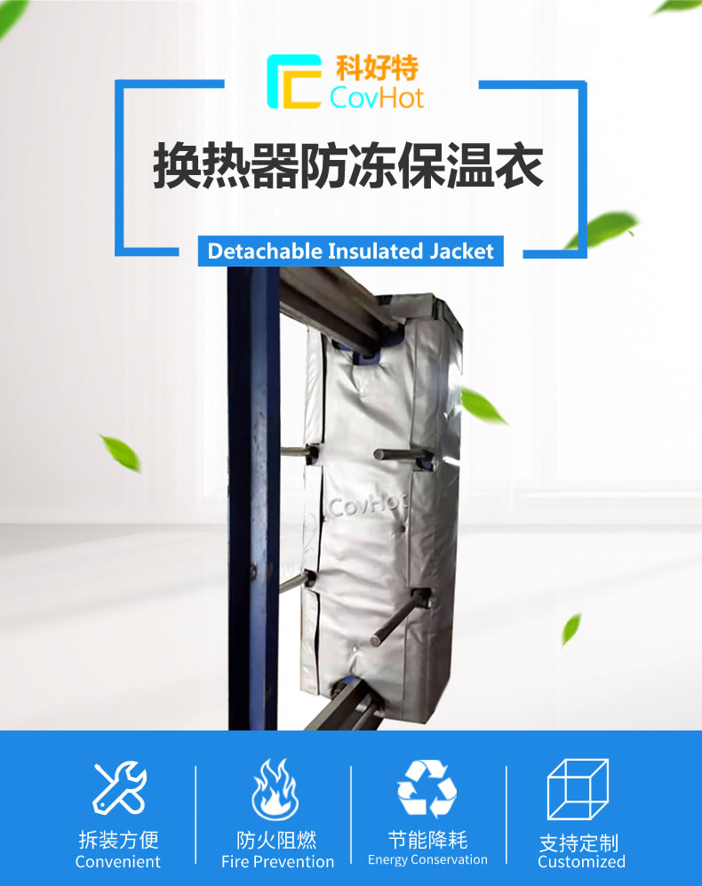可拆卸板式<a href=http://www.gzxsjob.com/e/tags/?tagname=%E6%8D%A2%E7%83%AD%E5%99%A8%E4%BF%9D%E6%B8%A9 target=_blank class=infotextkey>換熱器保溫</a>套