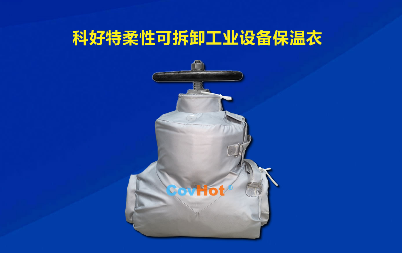 <a href=http://www.gzxsjob.com/e/tags/?tagname=%E5%8F%AF%E6%8B%86%E5%8D%B8%E4%BF%9D%E6%B8%A9 target=_blank class=infotextkey>可拆卸保溫</a>，化工廠保溫